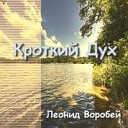 Леонид Воробей - Кроткий дух и смиренное сердце Sefon…