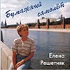 Елена Решетняк - Ты рядом со мной