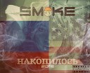 Smoke - Накопилось Detroid Prod