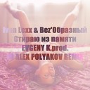 Ivan Lexx Bez Образный - Стираю из памяти EVGENY K prod DJ ALEX POLYAKOV…