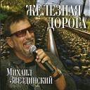 Михаил Звездинский - Российская железная…