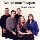 Белые крылья - Пред тобой колени я…