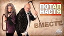 Потап и Настя - никому не стоять на месте все танцуют с нами ВМЕСТЕ…