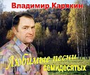 Владимир Карякин - У берез и сосен