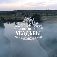 Дивеевские Усадьбы