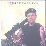 Илдар Садыков