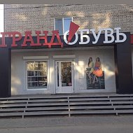 Гранд Обувь