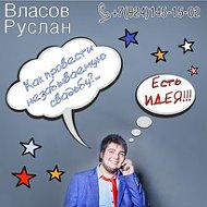 Власов Руслан