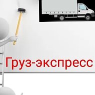 Грузоперевозки Груз-экспресс