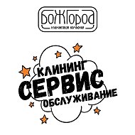 Божгород Клининговаякомпания