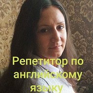 Ольга Репетитор