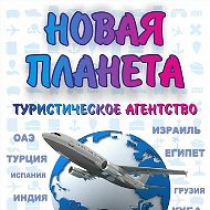 Турагентство Новая