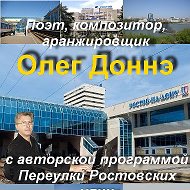 Олег Доннэ