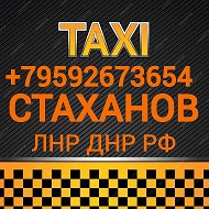 Такси Стаханов