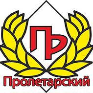 Тд Пролетарский