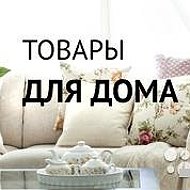 Товары Для