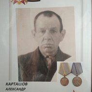 Алексей Карташов
