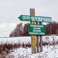 Село Черемичкино