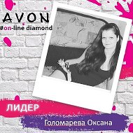 Оксана Avon