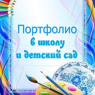 Портфолио На