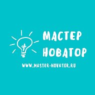 Мастер Новатор