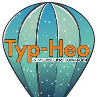 Тур- Нео