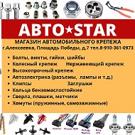 Автостар-магазин Автокрепежа