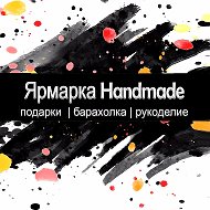 Ярмарка Handmade-барахолка