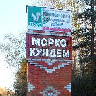 Морко Кундем