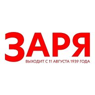 Газета Заря