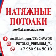 Натяжные Потолки