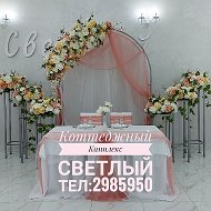 Коттеджныйкомпле Светлый