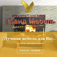 Гранд Мебель