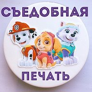 Съедобная Печать