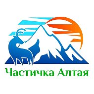 Частичка Алтая