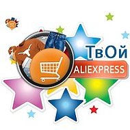 Твой Aliexpress