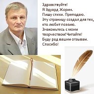 Эдуард Жорин