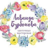 Лаванда Бурбонова