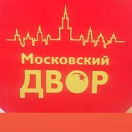 Московский Двор