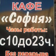 Кафе София