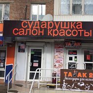 Сударушка Салон