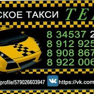 Такси Темп