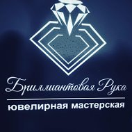 Бриллиантовая Рука