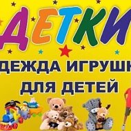 Детки Игрушки