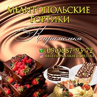 Мелитопольские Торты