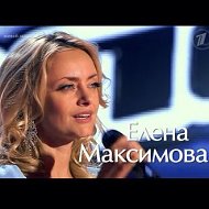 Елена Максимова