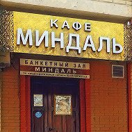 Кафе Миндаль