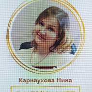 Нина Карнаухова