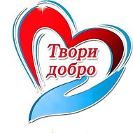 ๑۩๑♔твори Добро