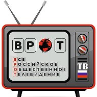 Врот Тв